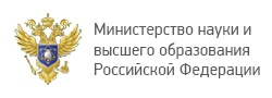 Министерство науки и высшего образования
